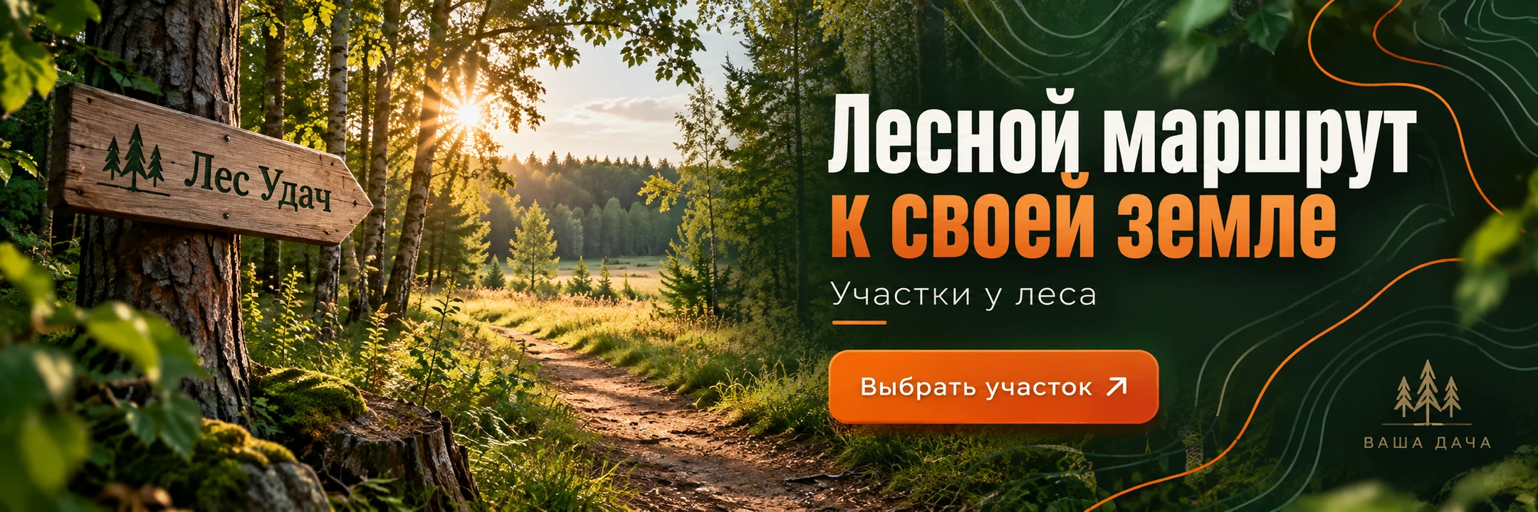 Лес Удач · Лесной маршрут к своей земле