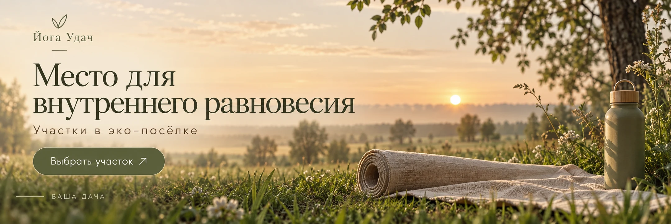 Йога Удач · Место для внутреннего равновесия