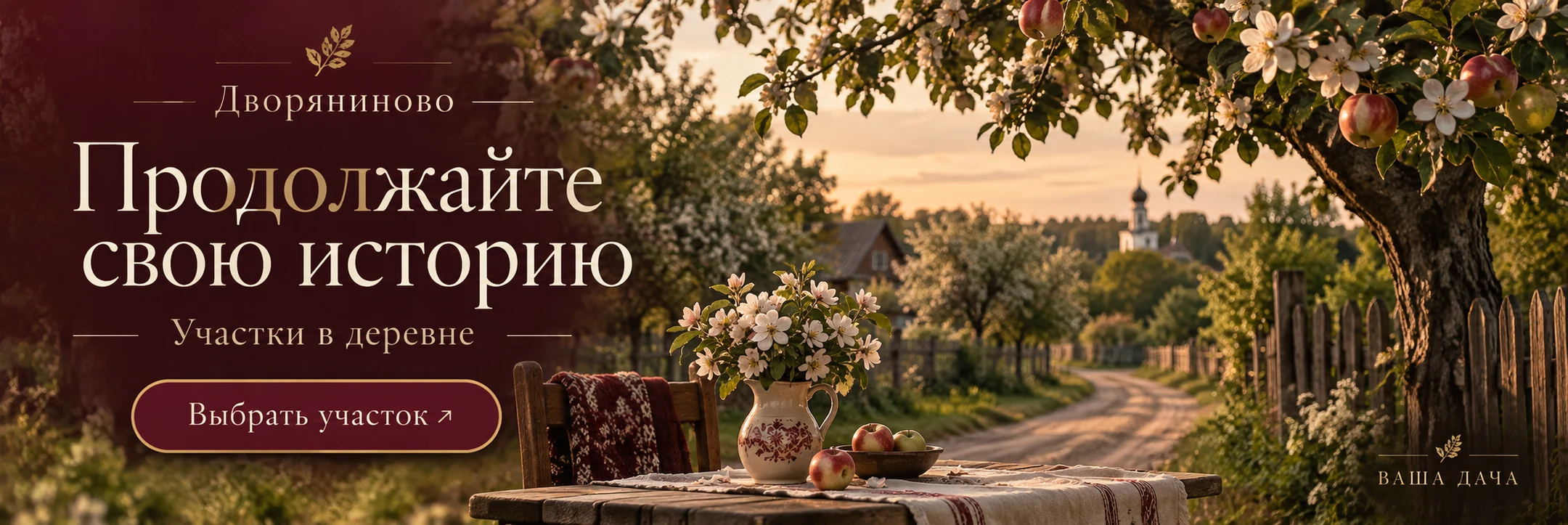 Дворяниново · Продолжайте свою историю