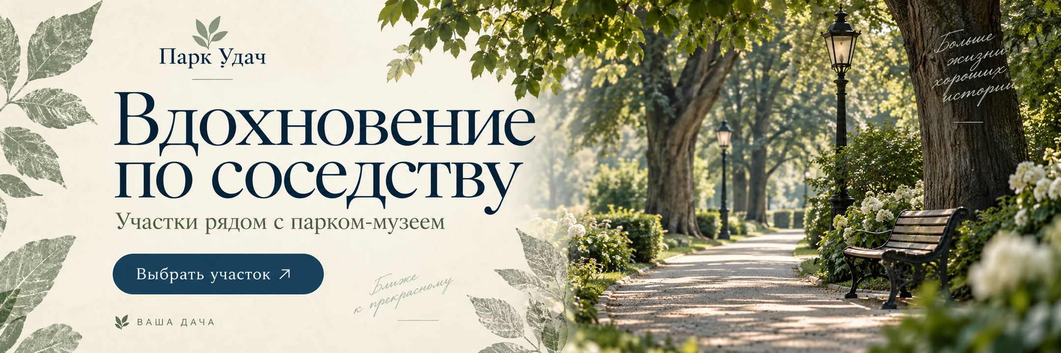 Парк Удач · Вдохновение по соседству