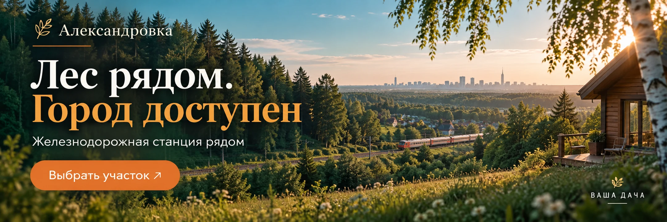 Александровка · Лес рядом. Город доступен
