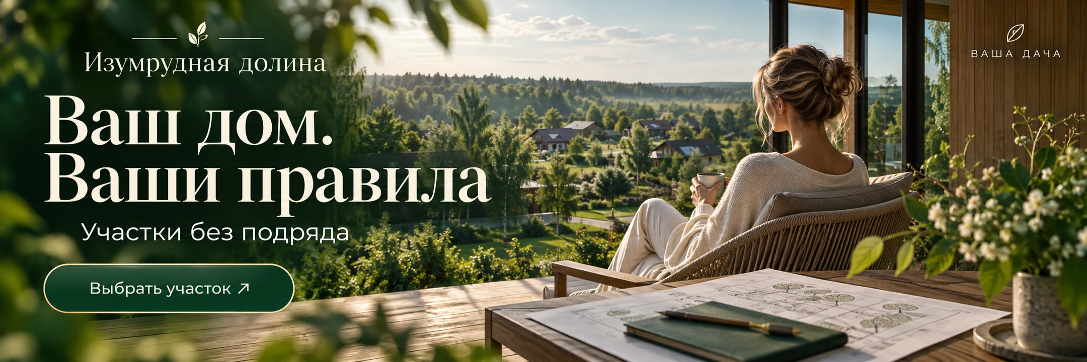 Изумрудная долина · Ваш дом. Ваши правила