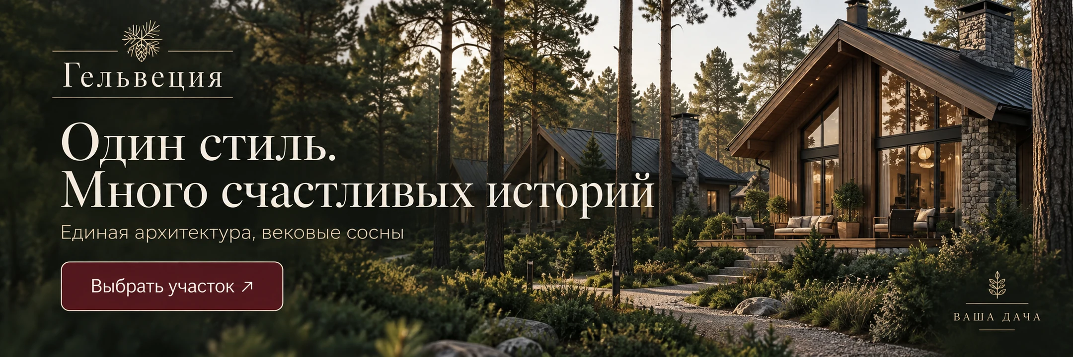 Гельвеция · Один стиль. Много счастливых историй