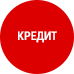 В кредит