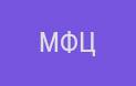 Где находится МФЦ в Заокском районе?