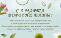 С 8 марта дорогие дамы!