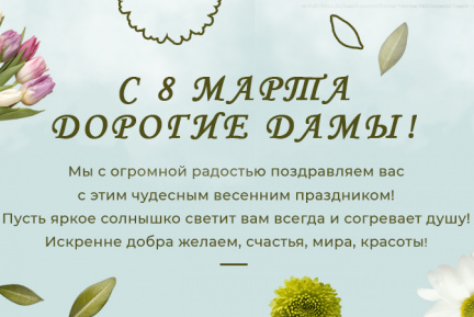 С 8 марта дорогие дамы!