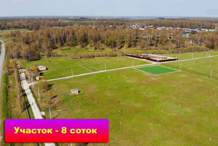 В живописном поселке "Красивом" продается 8 соток.Кто хочет отдохнуть от суеты.