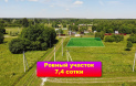  В деревне Конюшино продается участок 7,4 сотки по сниженной цене.