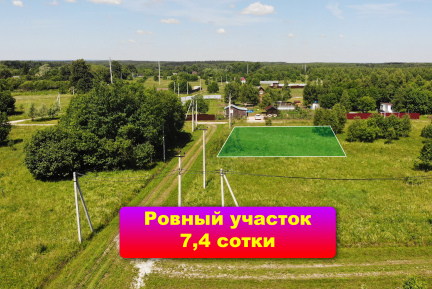  В деревне Конюшино продается участок 7,4 сотки по сниженной цене.