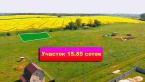 У вас есть уникальная возможность приобрести земельный участок 15,85 соток в деревне "Ивановское" по сниженной цене до конца мая 2023 года!