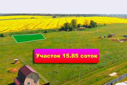 У вас есть уникальная возможность приобрести земельный участок 15,85 соток в деревне "Ивановское" по сниженной цене до конца мая 2023 года!