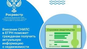  Управление Росреестра по Тульской области обращает внимание граждан на необходимость внесения в  (ЕГРН) сведений о страховом номере индивидуального лицевого счета правообладателя - СНИЛС.