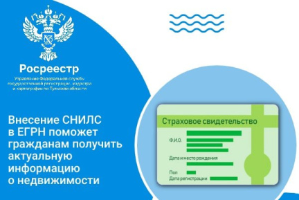  Управление Росреестра по Тульской области обращает внимание граждан на необходимость внесения в  (ЕГРН) сведений о страховом номере индивидуального лицевого счета правообладателя - СНИЛС.