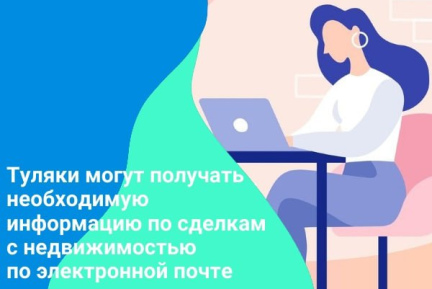 Жители Тульской области могут воспользоваться электронными услугами Росреестра в любой момент.