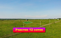 В деревне Дмитриевское!!Акция!! на земельные участки 12 соток.