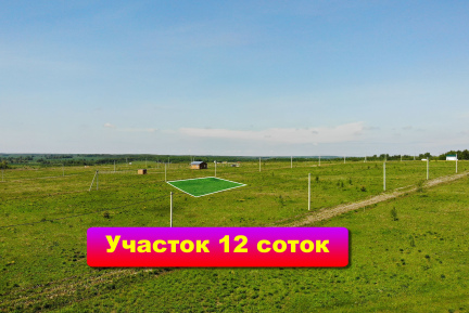 В деревне Дмитриевское!!Акция!! на земельные участки 12 соток.