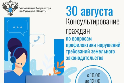 30 августа Управление Росреестра по Тульской области проводит консультирование граждан и организаций.