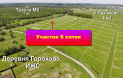 У нас хорошая новость - в деревне Горохово  можно купить земельный участок площадью 6 соток по привлекательной цене.