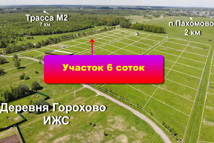У нас хорошая новость - в деревне Горохово  можно купить земельный участок площадью 6 соток по привлекательной цене.