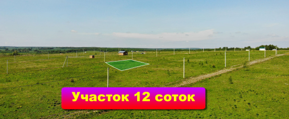 У вас есть уникальная возможность приобрести земельный участок 12 соток в деревне " Дмитриевское " по сниженной цене.