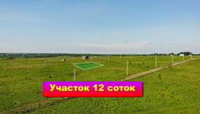 У вас есть уникальная возможность приобрести земельный участок 12 соток в деревне " Дмитриевское " по сниженной цене.