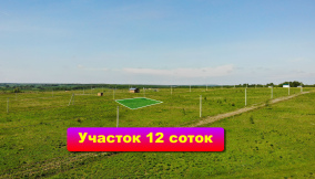У вас есть уникальная возможность приобрести земельный участок 12 соток в деревне " Дмитриевское " по сниженной цене.