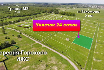 Классный участок 24 сотки в деревне Горохово.   