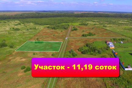 В  деревне "Шеверняево" продается земельный участок площадью 11,19 соток. Это превосходное место для создания собственного уютного дома.