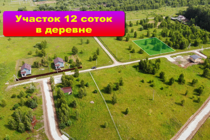 12 соток в развитой деревне вблизи леса.