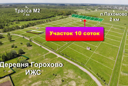 В деревне Горохово проходит !Акция! на земельные участки.