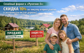 Семейный формат в «Русятино-2»: скидка 10% на покупку второго участка в экологически чистой деревне