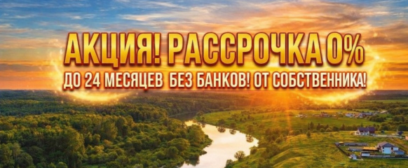 Купите землю сейчас, платите потом: рассрочка до 24 месяцев без банка и переплат