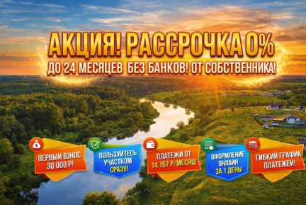 Купите землю сейчас, платите потом: рассрочка до 24 месяцев без банка и переплат