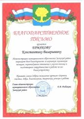 Благодарственное письмо за активную жизненную позицию, неравнодушное отношение к жизни поселка и плодотворное сотрудничество в работе по его благоустройству.