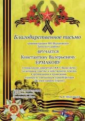 Благодарственное письмо за активное участие и действенную помощь в организации и проведении турнира по смешанным единоборствам "Во имя павших героев"