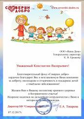 Благодарность от благотворительного фонда "Соверши добро" за поддержку детей с тяжелыми заболеваниями