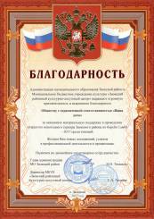 Благодарность от главы администрации МО Заокский район за оказанную поддержку в проведении открытого новогоднего турнира Заокского района по борьбе Самбо - 2017 среди юношей