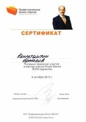 Сертификат за участие в мастер-классе Игоря Манна WOW-маркетинг