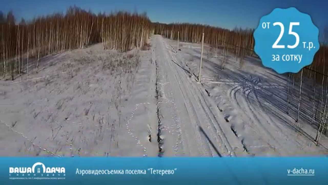 Аэровидеосъемка поселка "Тетерево". Зима