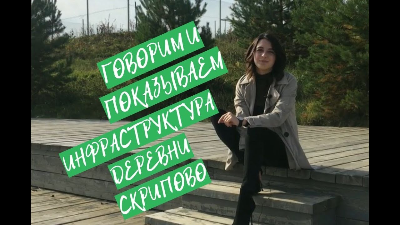 Инфраструктура деревни Скрипово! 