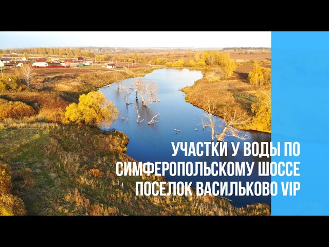 Поселок Васильково VIP - участки с пляжем!