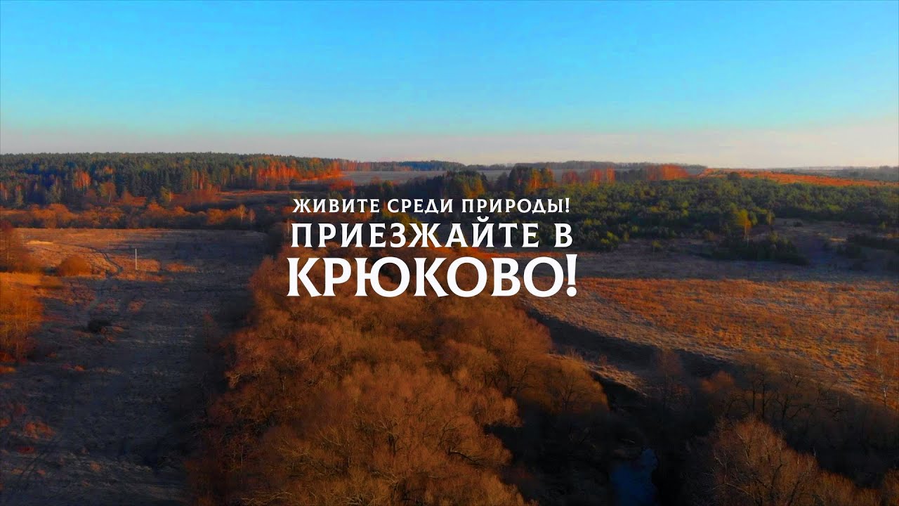 Поселок Крюково - для тех, кто мечатет об участке в соснах