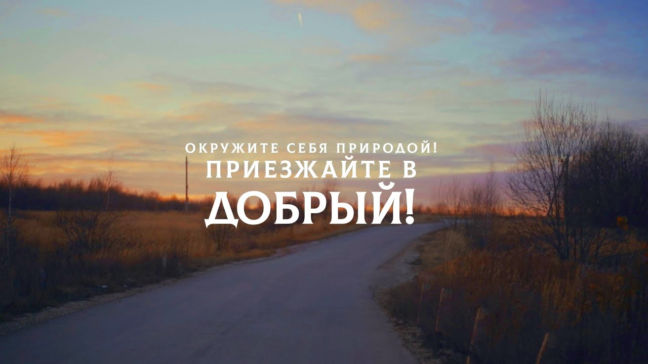 Поселок БОЛЬШИХ участков Добрый