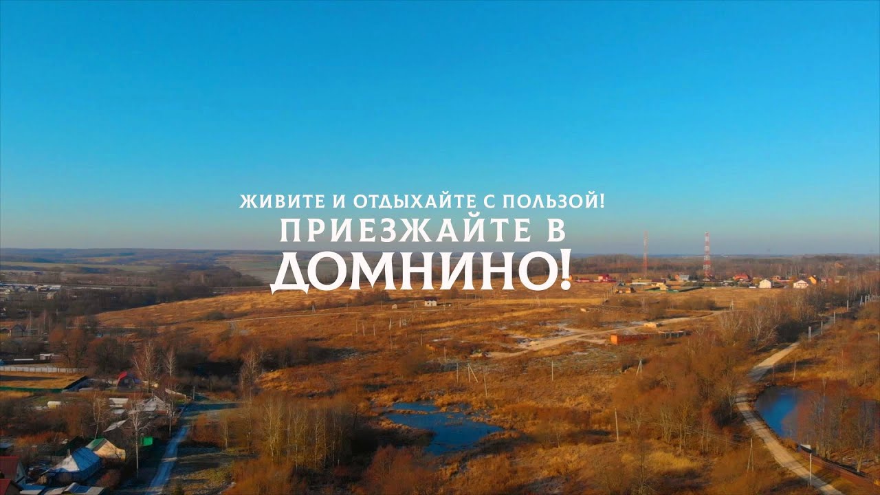 Уютная деревня Домнино