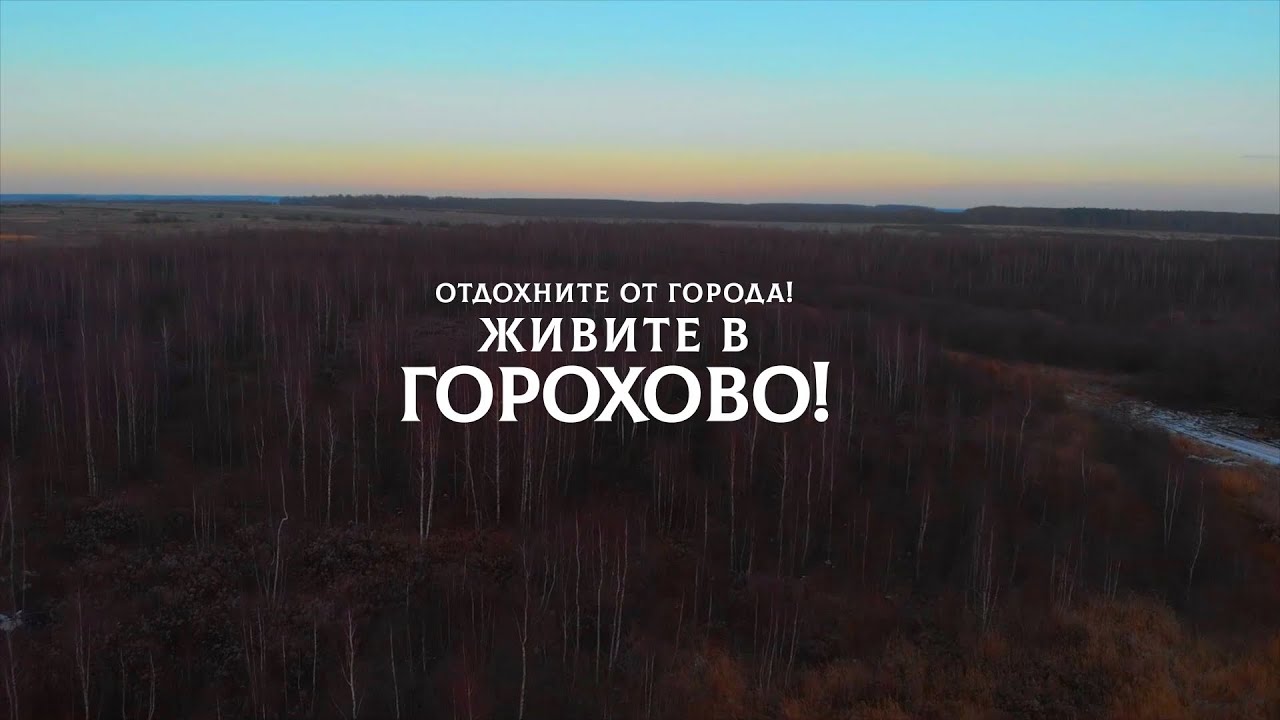 Участки в деревне Горохово! 2 км до ж/д станции, водоем лес!