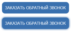 Заказать обратный звонок