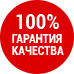 100% гарантия качества