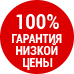 100% гарантия низкой цены