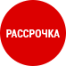 Рассрочка